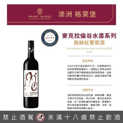格萊堡水墨系列 麥克拉倫谷 施赫紅葡萄酒