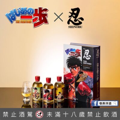 忍SHINOBU、《第一神拳》聯名限量「威士忌拳王收藏組」