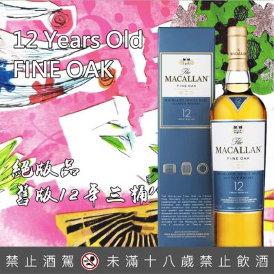 舊版麥卡倫12年三桶 Fine Oak