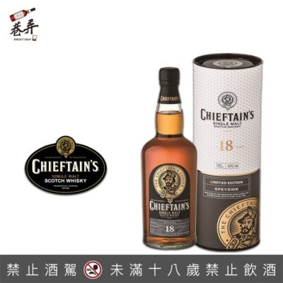 蘇格蘭老酋長18年單一麥芽威士忌(2021新裝)