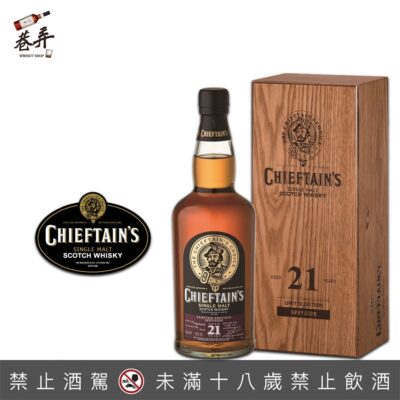 蘇格蘭老酋長21年單一麥芽威士忌(2021新裝)