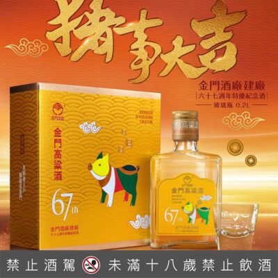 金門高粱建廠67周年特優紀念酒豬年精緻禮盒組200ML