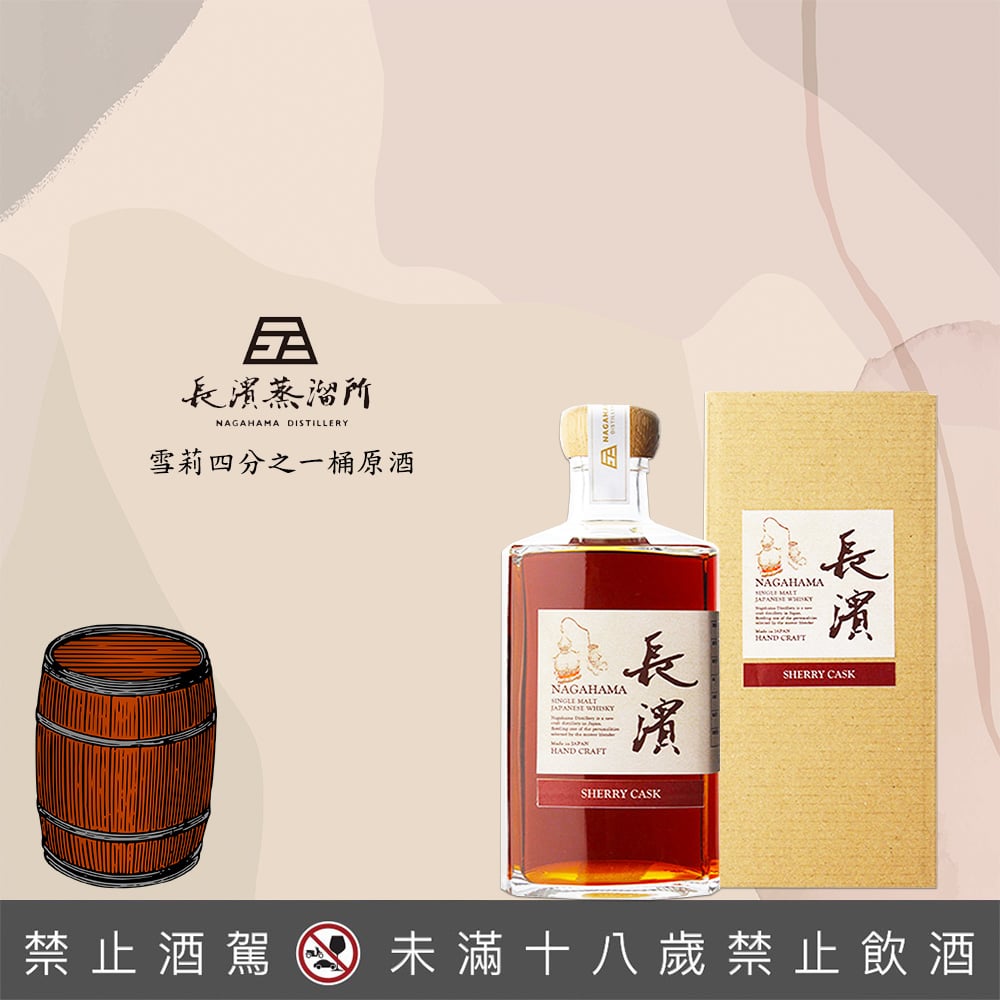長濱雪莉四分之一桶 原酒 500mL 53.3%